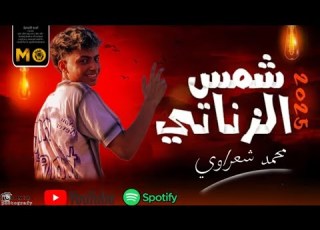 عزف مزمار شمس الزناتي بأجدد الغيارات و الطلعات علي اورج الاندرويد ORG25