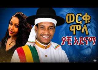  ያቺ አይናማ ወርቁ ሞላ New Ethiopian Music