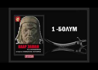 Каар заман Биринчи бөлүм аудио китеп