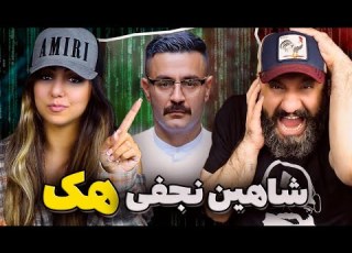  Shahin Najafi HACK Reaction هک شاهین نجفی ری اکشن