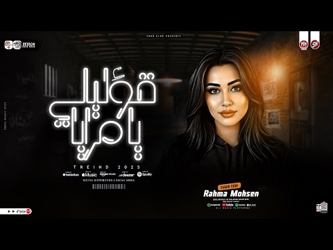 رحمه محسن قوليلي يامرايا مين لسه معايا خلاص تعبت ترند التيك توك حظ شعبي جديد 2025