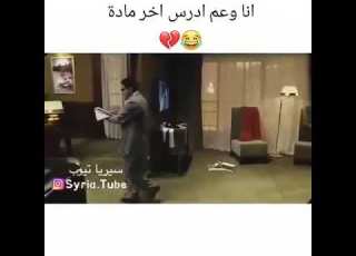 انا وعم ادرس اخر مادة