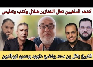  شيخ سلفي مستشار يكشف عمرو نورالدين ومحمود داوود ومن يحركهم وتطاولهم على ضياء العوضي وسبب مهاجمته