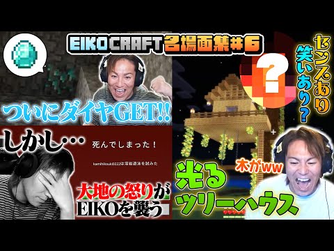 6 EIKO GO マインクラフト 名場面集 EIKO GO Minecraft Spectacular Scenes 6 EIKO GO マインクラフト 名場面集 EIKO GO Minecraft Spectacular Scenes
