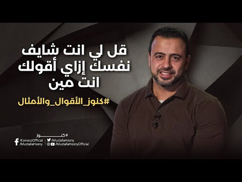 قل لي انت شايف نفسك إزاي أقولك انت مين مصطفى حسني