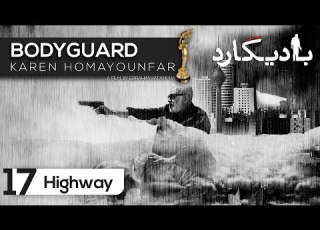 Bodyguard Highway 17 بادیگارد بزرگراه