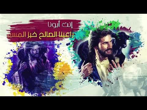 ترنيمة انت الحقيقة الحياة الأفضل بالكلمات