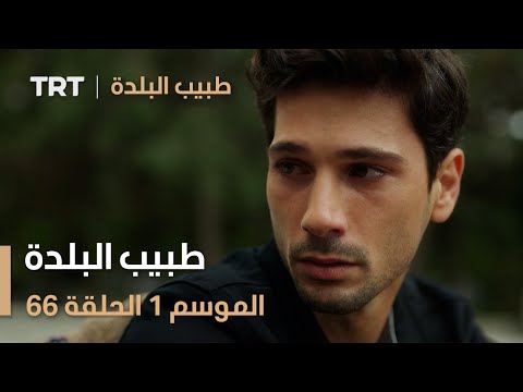 طبيب البلدة الحلقة 64