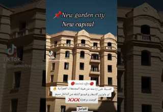 New Garden City City Edge At New Capital جاردن سيتي العاصمة الاداريه بالتقسيط على 12 سنه