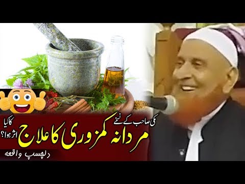 Funny Mardana Kamzori Ka Ilaj Sheikh Makki Al Hijazi مردانہ کمزوری کا علاج دلچسپ واقعہ