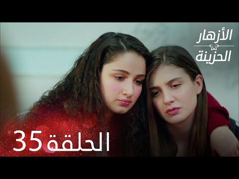 الأزهار الحزينة الحلقة 35 كاملة Kırgın Çiçekler