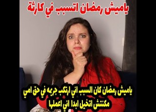 ياميش رمضان كان السبب اني ارتكب جريمه في حق امي مكنتش اتخيل ابدا اني اعملها