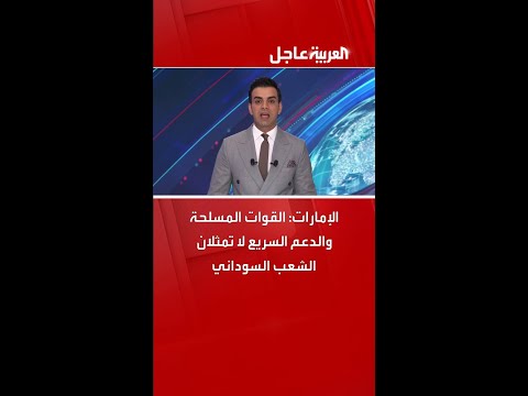 الإمارات القوات المسلحة والدعم السريع لا تمثلان الشعب السوداني