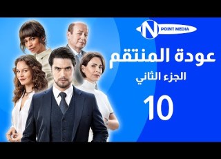 مسلسل عودة المنتقم الجزء الثاني الحلقة 10 حصريا