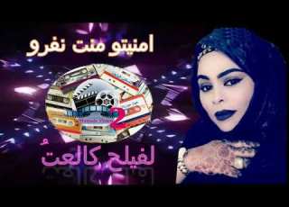 امنيتو منت نفرو لفيلح كالعت