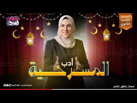 شرح المسرحية كامة في محاضرة أدب نثر الصف الثالث الثانوي دفعة 2025 جهاد أشرف