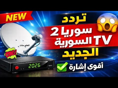 تردد قناة سوريا 2 و السورية TV الجديد 2026 على النايل سات بطريقة سهلة