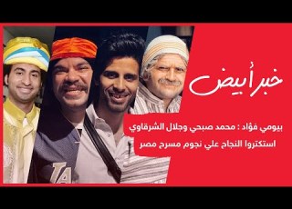 بيومي فؤاد محمد صبحي وجلال الشرقاوي استكتروا النجاح علي نجوم مسرح مصر