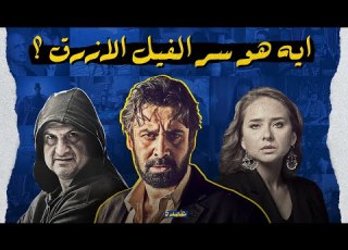 ايه هو سر الفيل الأزرق اكتر فيلم واخد اكبر من حجمه في السينما المصرية