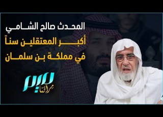  المحدث صالح الشامي أكبر المعتقلين سنا في مملكة بن سلمان