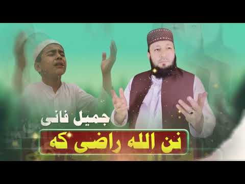 Nan Allah Razi Ka Jamil Fani Pashto New Naat 2026