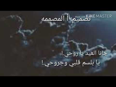 نشيد العيد جانا العيد يا روحي يا بلسم قلبي وجروحي