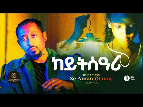 Ze Aman Girmay Keytsari ዘ አማን ግርማይ ከይትሰዓሪ New Ethiopian Tigrigna Music 2026 Official Video