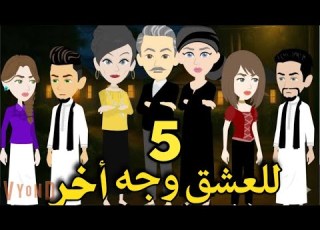 للعشق وجه اخر رواية صعيديه تحفه الحلقه 5 حكاياتنا قصص روايات