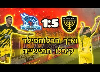 חצי גמר הגביע בית ר ירושלים בני ריינה 1 5 11 04 25 איזה טירוף בבלומפילד 5