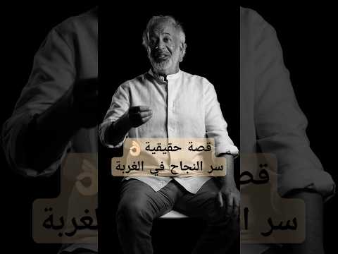 قصة حقيقية سر النجاح في الغربة أسعد طه