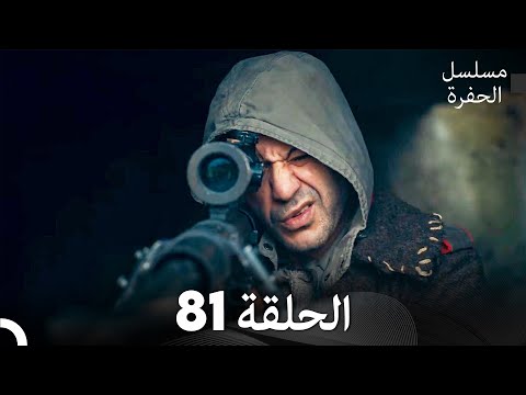 مسلسل الحفرة الحلقة 81 Arabic Dubbed FULL HD مسلسل الحفرة الحلقة 81 Arabic Dubbed FULL HD