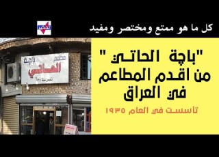قناة تذكير باچة الحاتي من اقدم المطاعم في العراق
