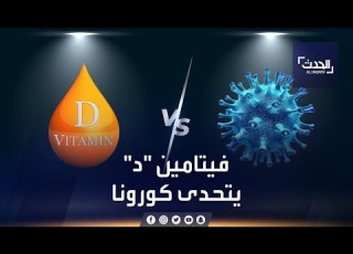 فيتامين د أمل العلماء في خفض وفيات كورونا