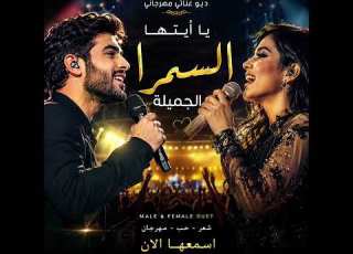  يا أيتها السمراء الجميلة ديو عربي إنجليزي بصوت شب وبنت مهرجان حب 2026