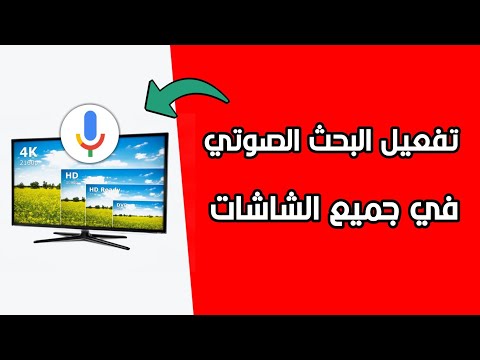 كيفية تفعيل البحث الصوتي بالشاشة السمارت لجميع الشاشات