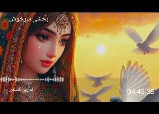 آهنگ بلوچی ندارین کاسدی خواننده بخشی سرخوش بلوچستان Balochistan البلوشی Music لیکو اغاني
