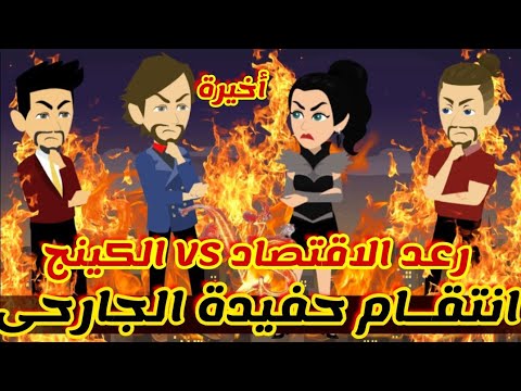 أخيرة انتقام حفيدة الجارحى رعد الاقتصاد الكينج قصص رشا و ميرو قصص واقعيه