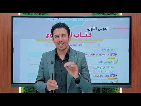 المحاضره الاولى درس البيع لطلاب الصف الثاني الثانوي الفقه الحنفي