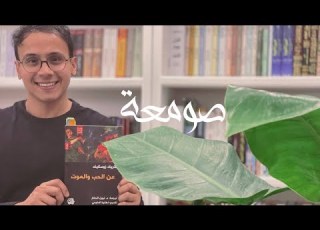  مراجعة كتاب عن الحب والموت برنامج صومعة