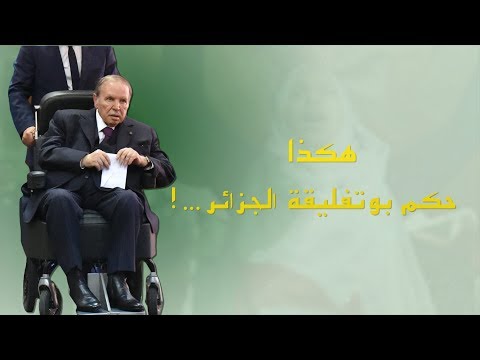هكذا حكم بوتفليقة الجزائر