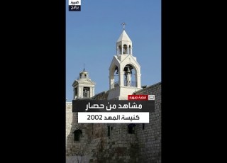نائل الشيوخي حصار كنيسة المهد عام 2002 من أهم الأحداث التي قمت بتغطيتها