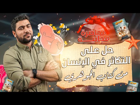 مراجعة وحل على فصل التكاثر في الإنسان من كتاب الجوهري محاضرة مجانية