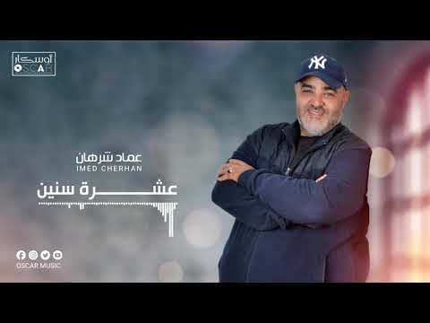 Imed Charhan 3achra Snine عماد شرهان عشرة سنين