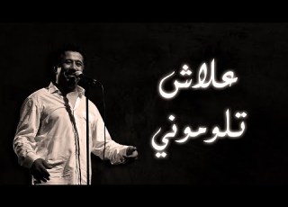 Cheb Khaled Aalach Tloumouni Paroles Lyrics الشاب خالد علاش تلوموني الكلمات