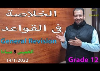 خلاصة قواعد الصف الثاني عشر Grammar Grade 12 First Period2022 المراجعة النهائية ليلة الإختبار