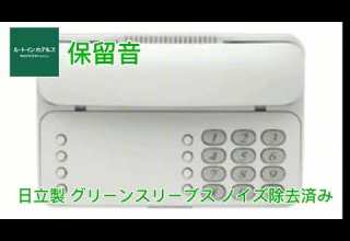 日立製 グリーンスリーブス 保留音 ノイズ除去済み高音質 ルートインホテルズ保留音