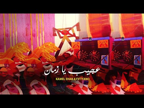 3agib Ya Zaman Kamel Ehab X Fiftyano عجيب يا زمان كامل ايهاب مع فيفتيانو