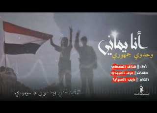  زامل ضخم انا يماني وحدوي جمهوري أداء قناف المعظي انتاج ذيب السرايا