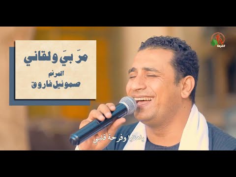 Alkarma TV ترنيمة مر بي ولقاني ترنيم الأخ صموئيل فاروق قناة الكرمة