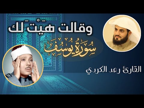 محاكاة متقنة للقارئ رعد الكردي لتلاوة مشهورة بروايات مختلفة للشيخ عبدالباسط عبدالصمد رحمه الله